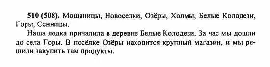 Русский язык 5 класс упражнение 510. Русский язык 5 класс ладыженская упражнение 510. Гдз по русскому 5 класс номер 510. Предложение со словом Мощаницы.