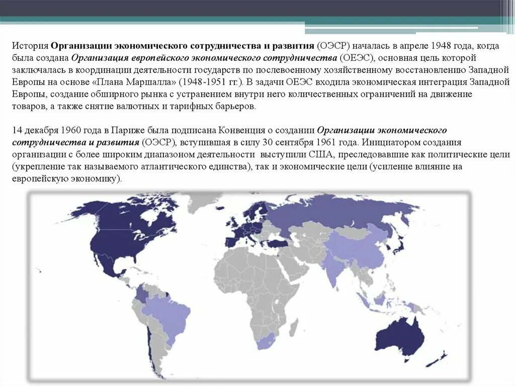Конвенция организации экономического сотрудничества и развития. Организация европейского экономического сотрудничества оеэс. организация европейского экономического сотрудничества 1948. организация экономического сотрудничества и развития состав. оэср страны.