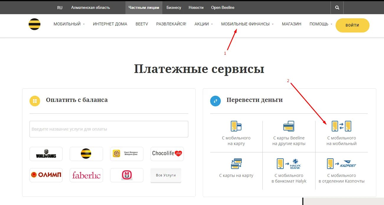 Как перевести со своего баланса. Как перекинуть баланс. как перевести с баланса на баланс билайн. перевести деньги на номер билайна казахстан. как перекинуть баланс с билайна на билайн.