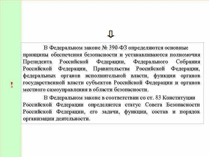 Законе-№390 ФЗ. Статус совета безопасности РФ определяет. Основные принципы закона 390. Статус совета безопасности Российской Федерации определяется.