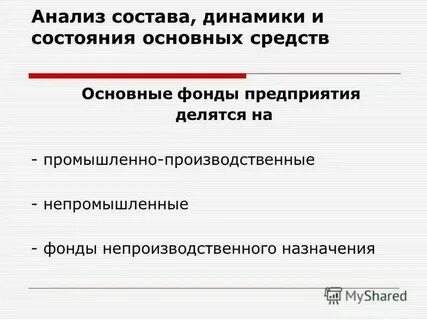 Анализ технического состояние основных средств