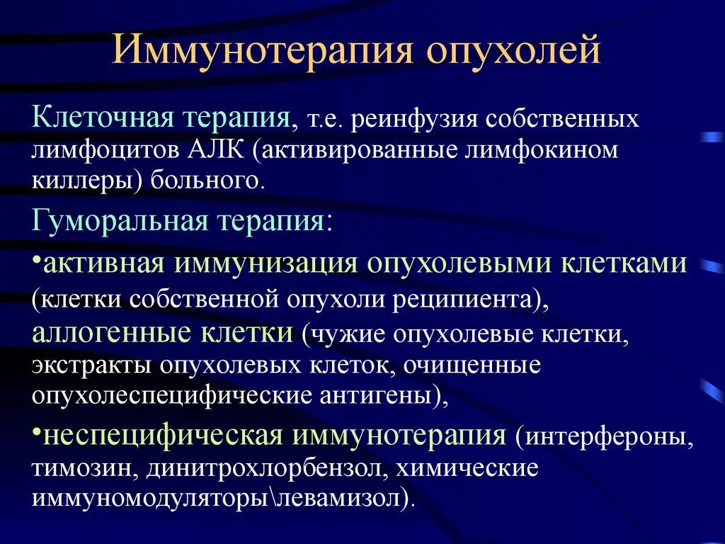 Иммунотерапия опухолей. Принципы иммунотерапии опухолей. Иммунотерапия злокачественных опухолей. Иммунная терапия в онкологии. Цитогенетическая терапия в онкологии в москве