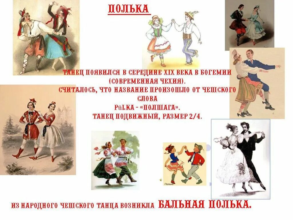 Полька танец. Народные танцы разных народов. Народные танцы названия. Стих про польку танец. Картинки виды танцев для детей.