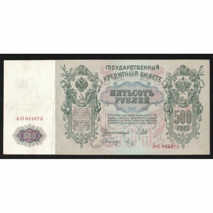 Банкнота 500 рублей 1912. Банкнота 500 рублей 1912. Купюра 500 рублей 1912. Бона 500 рублей 1912. Купюра 500 рублей с петром 1.