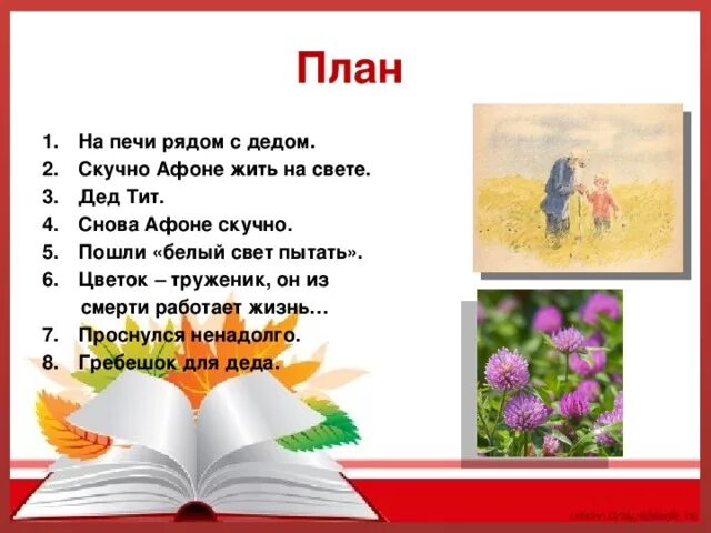 О каком удивительном чуде узнал афоня. Цветок на земле Платонов план. План по рассказу Платонова цветок на земле. План по рассказу цветок на земле Платонов 3 класс. Платонов цветок на земле план 3 класс.