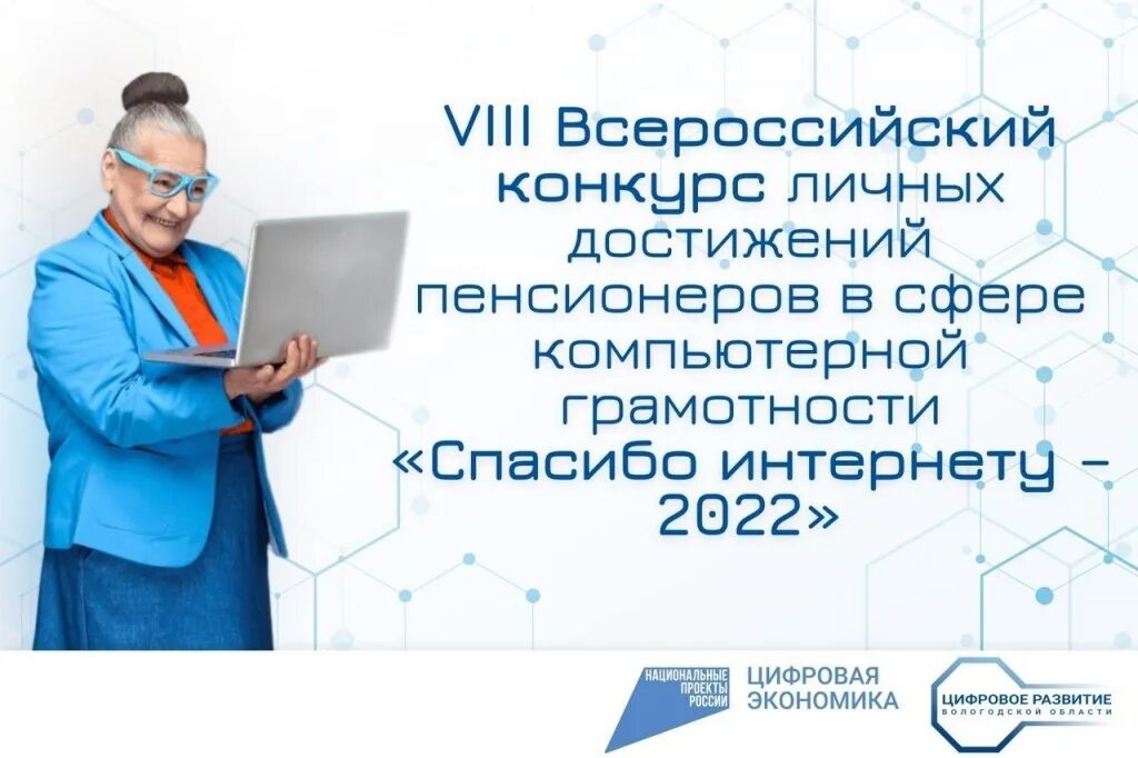 Контролер викторины достижения югры. Конкурс спасибо интернету 2022 для пенсионеров. Спасибо интернету 2022 конкурс. Достижений пенсионеров в изучении компьютерной грамотности. VII Всероссийский конкурс «спасибо интернету – 2022».