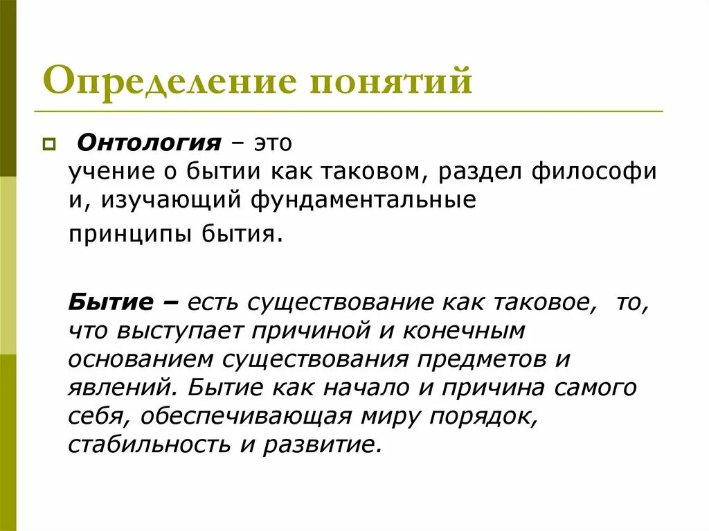 Существование каков. Онтология. Философская онтология. Понятие онтологии в философии. Онтология это в философии определение.