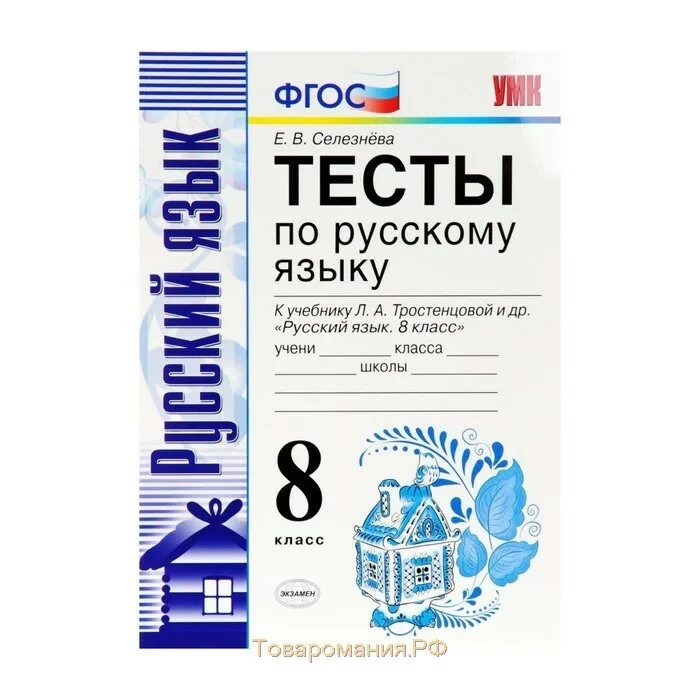 Тесты по русскому языку 6 селезнева. Русский язык фгос 6 класс селезнева. русский язык 8 класс тесты. тесты по русскому языку 8 класс. тесты по русскому языку 8 класс селезнева.
