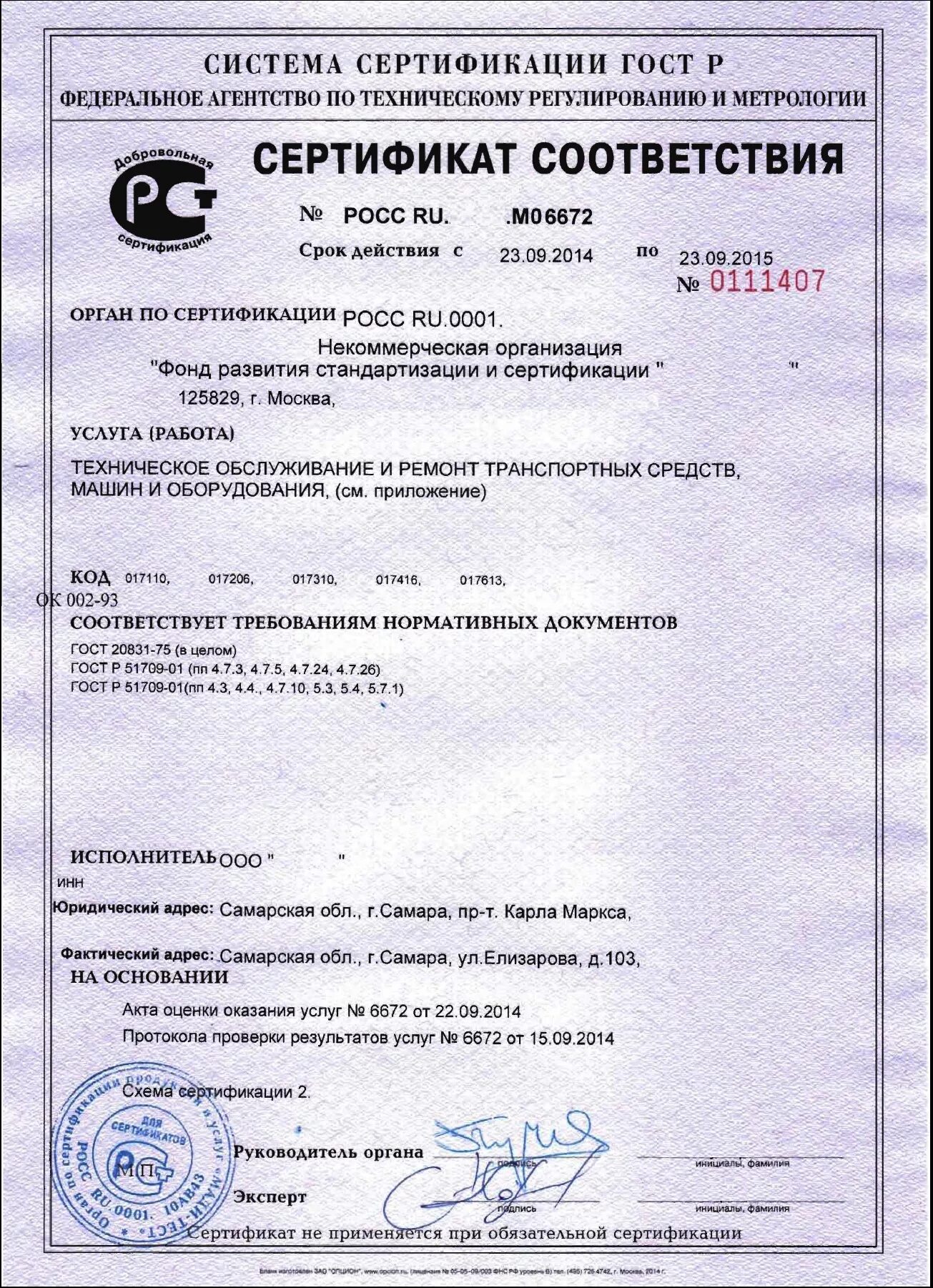 Сертификат соответствия образования. Добровольный сертификат соответствия на услуги. сертификат соответствия на светофор.