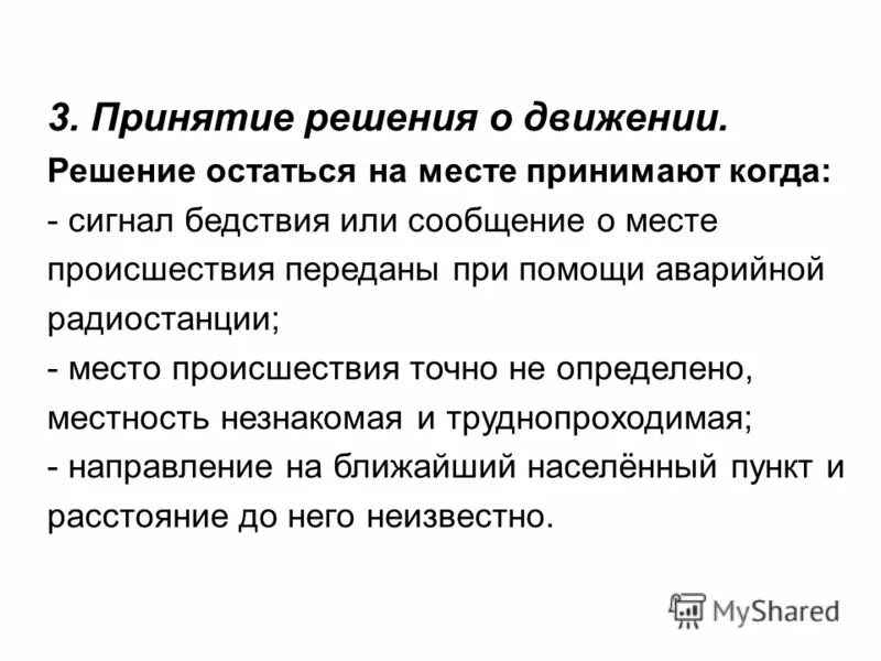 Решился остаться. В каких случаях принимают решение оставаться на месте аварии. Решился остаться. Решился остаться. Решение об уходе с места аварии.