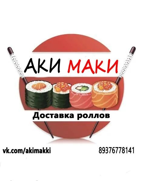 Аки маки. Aki maki. Aki maki. Микадо ролл картинка 1 шт. Аки маки.