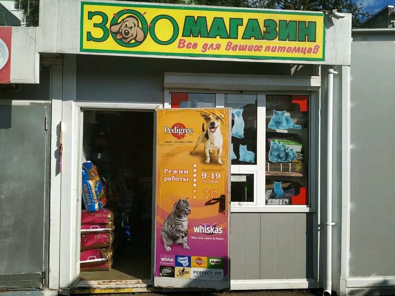 время работы зоомагазина. режим работы. зоомагазин вывеска. зоомагазин баннер. зоомагазин камень на оби.