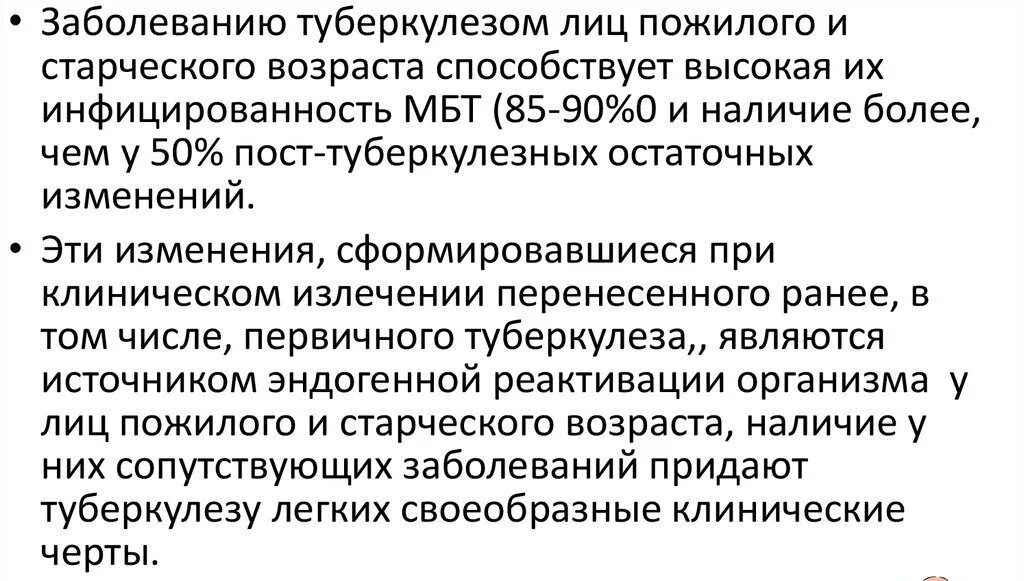 Туберкулез у лиц пожилого и старческого возраста. Особенности течения туберкулеза у пожилых людей. Профилактика туберкулеза у лиц пожилого и старческого возраста. Клинические особенности туберкулеза у лиц старческого возраста. Туберкулез у пожилых