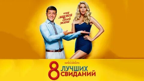 Лучшее свидание 2016