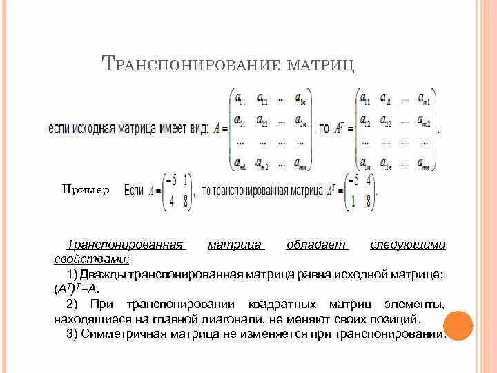 Транспонированный вид матрицы. Транспонированный вид матрицы