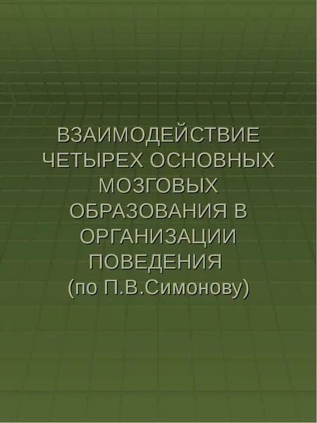 Взаимодействие 4 слова. Взаимодействие 4 слова. Молекулы притягиваются и отталкиваться примеры и доказательства. Сильное взаимодействие в природе. Виды взаимодействия в физике.