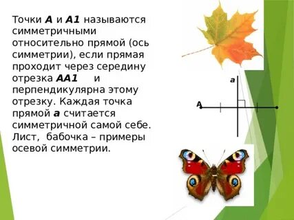 Пару симметричных