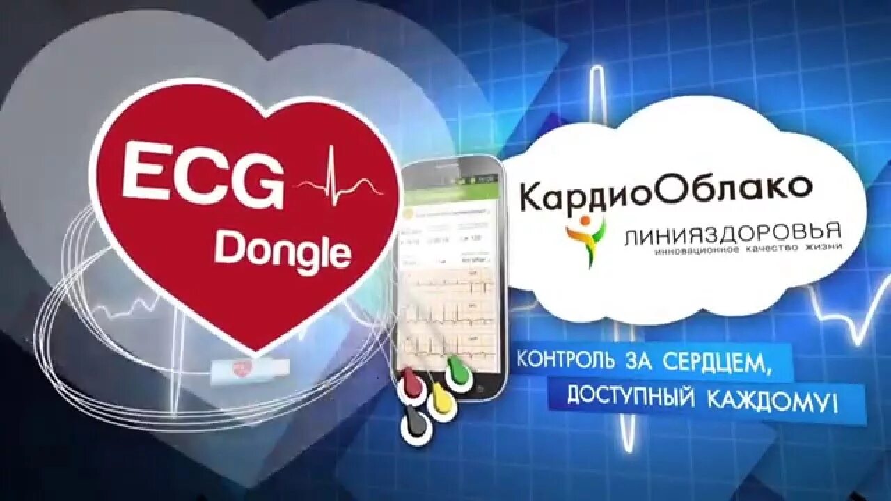 Основит кардио контроль сердечного. Ecg dongle. кардиофлэшка экг донгл. кардиофлешка кардиооблако. кардиокомплекс реклама.