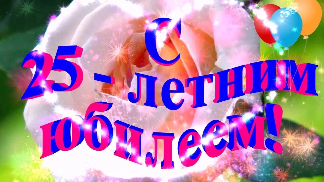 Дочке 25