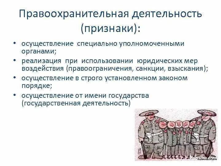 3 признаки правоохранительных органов. Признаки правоохранительной деятельности. Понятие и признаки правоохранительной деятельности. Признаки предохранительных органов. Охарактеризуйте признаки правоохранительной деятельности.