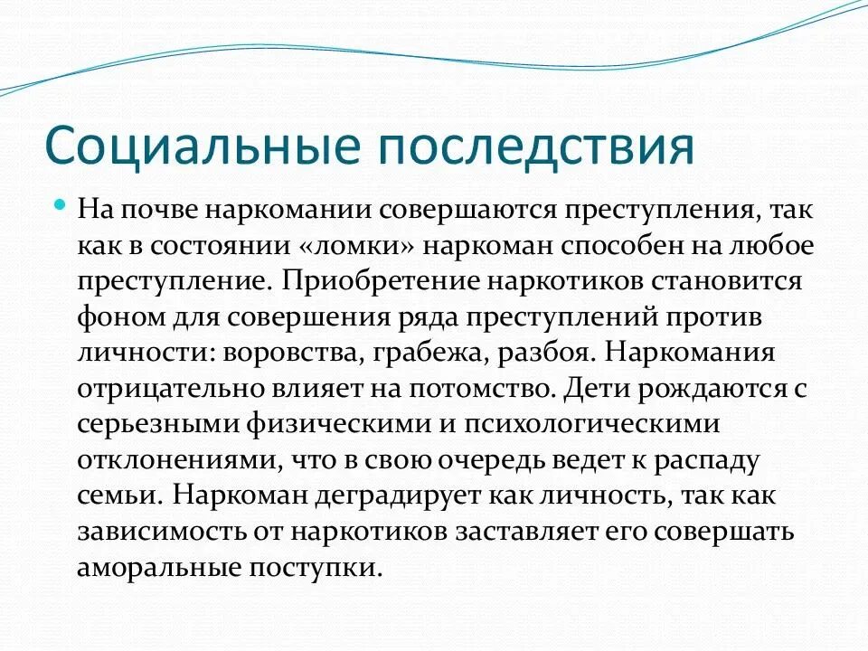 Перспективы девиантного поведения. Формы девиантного поведения наркомания. Социальные последствия. Последствия наркомании. Осложнения наркомании.