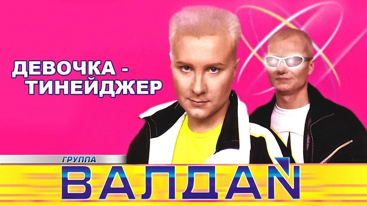 Валдай хотеть не вредно. Группа Валдай. Валдай певец. DJ Валдай DJ Василич. Группа Валдай балдай.