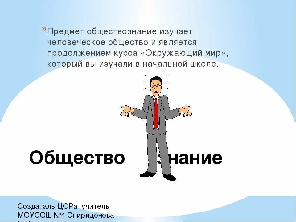 Обществознание. Предмет Обществознание. Что изучает Обществознание. Что изучает предмет Обществознание. Изучение обществознания в школе