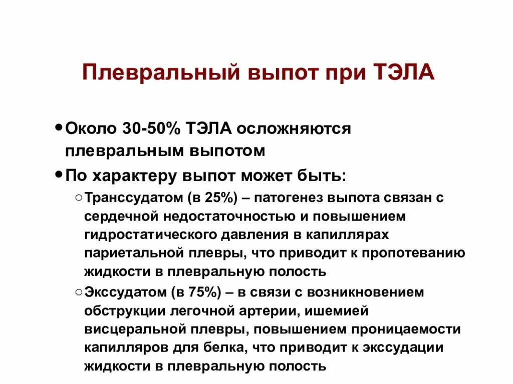 Плевральный выпот Тэла. Выпот при Тэла. Плевральный выпот при Тэла. Плевральный выпот причины. Плевральный транссудат