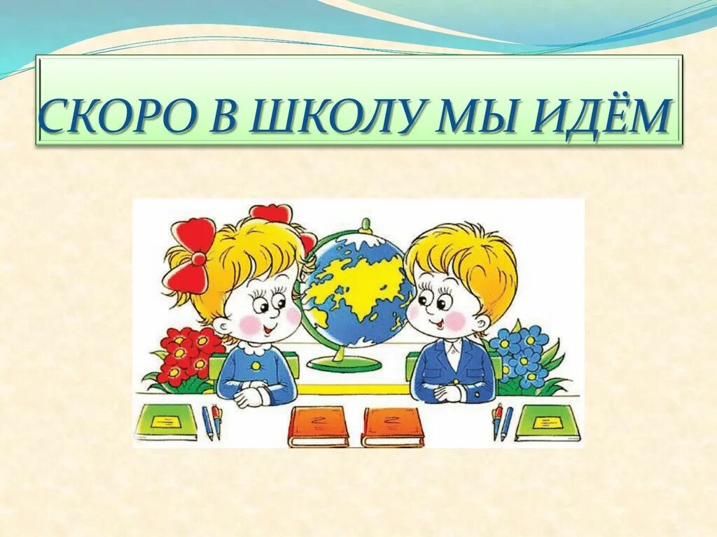 Скоро в школу. Скоро в школу надпись. Скоро в школу мы идем. Скоро в школу 1 класс. Подготовительная школа 1 класс