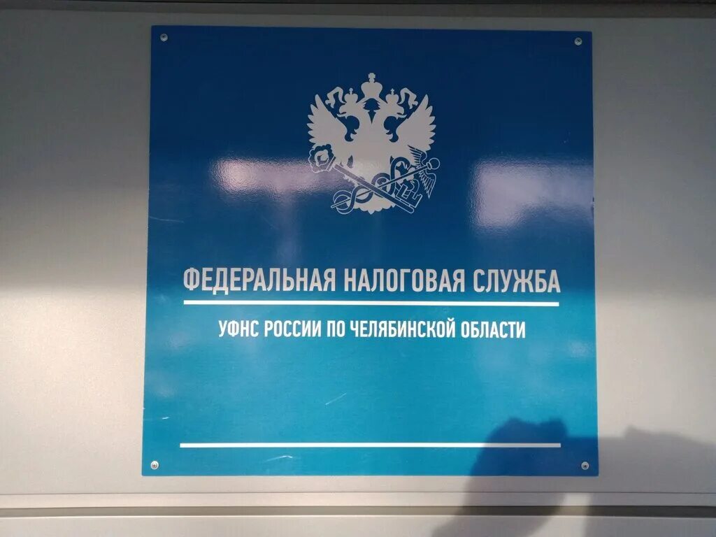 Уфнс по челябинской. Налоговая Челябинской области. Управление Федеральной налоговой службы по Челябинской области. Федеральная налоговая служба Челябинск. УФНС Челябинск.