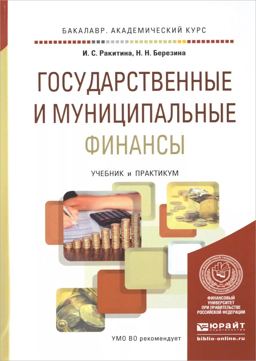 Государственные и муниципальные финансы книга. Финансовый практикум учебник. Учебник финансы государственного. Муниципальные финансы это финансы государственные. Финансы организаций учебник