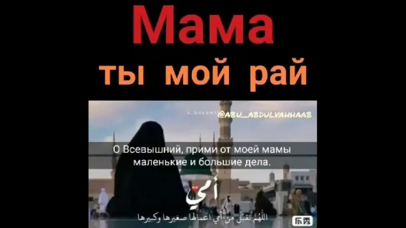 Рай находится под ногами. Мама ты мой рай. дуа за маму. дуа за мать. прекрасное дуа за родителей.