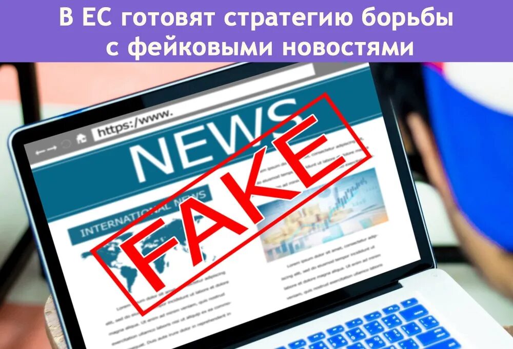Фейковая информация в интернете