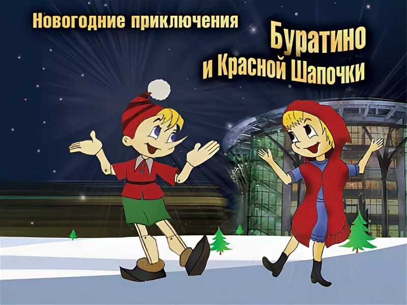Буратино новый год. Новогодняя открытка с буратино. Новогодние приключения буратино. Новогоднее сказочное шоу. Буратино новогодний утренник.