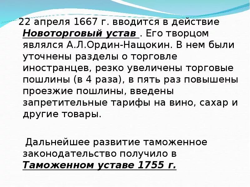 Новоторговый устав алексея михайловича. Новоторговый устав 1667 года. Новоторговый устав 1667 основные положения. Торговый устав 1653 и Новоторговый устав 1667. Новоторговый устав 1667 Ордин Нащокин.