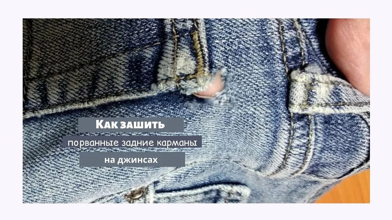Как отремонтировать карман. Заштопать джинсы карман. зашить карман на джинсах. джинсы порвались на кармане. порвались джинсы около кармана.
