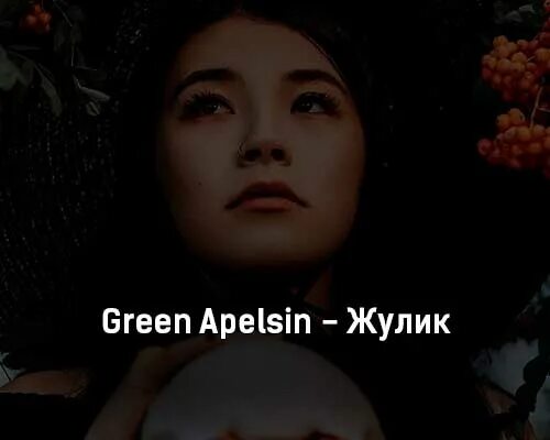 Грин апельсин жулик. Жулик Green Apelsin текст. Green Apelsin певица. Green Apelsin Нелюбовь.