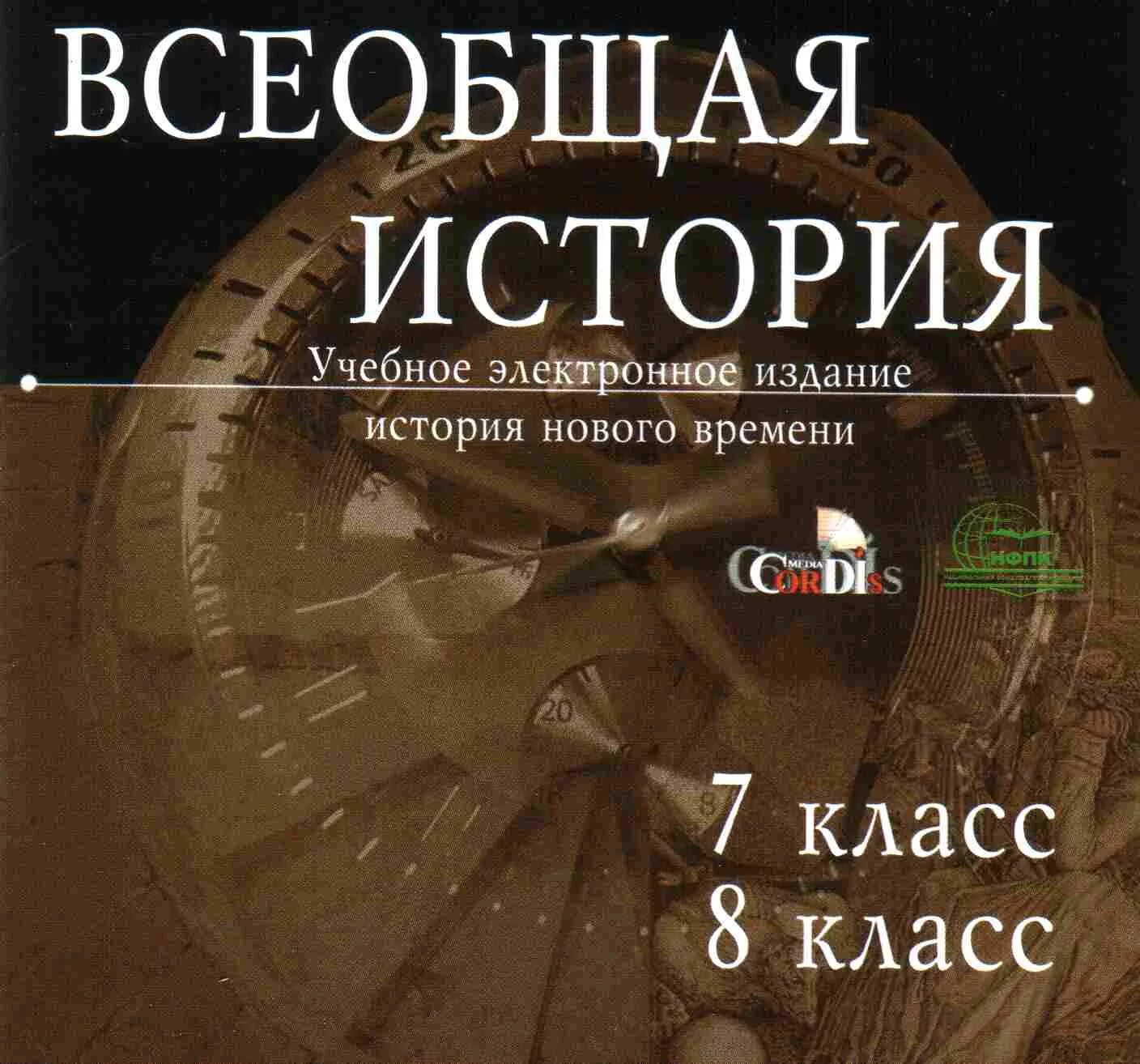 Программа всеобщей истории. Диски по истории. всеобщая история электронное издание. всеобщая история диск. всеобщая история мира.