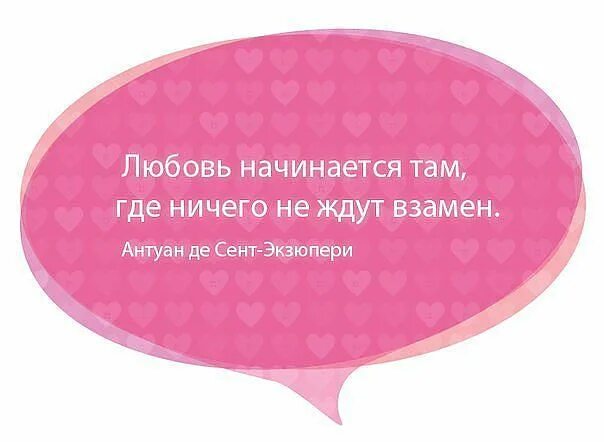 Любовь начинается там где ничего не ждут взамен. Ничего не жду взамен. Любить и не ждать ничего взамен. Любовь это когда ничего не ждешь взамен.