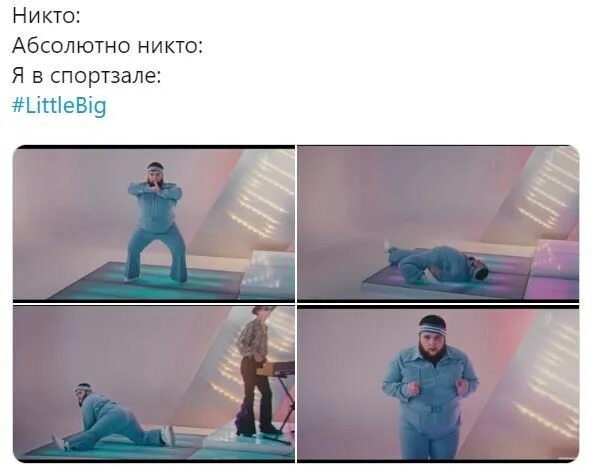 Little big танцор дмитрий красилов. Пухляш в клипе little big uno. Пухляш красилов танец. Мем с танцором little big. Мем с танцором little big.