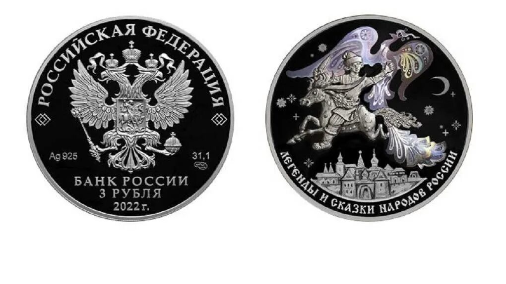 Монеты 3 рубля 2025. Новые монеты. юбилейные серебряные монеты. серебряная монета 25 рублей. серебряная монета конек горбунок.