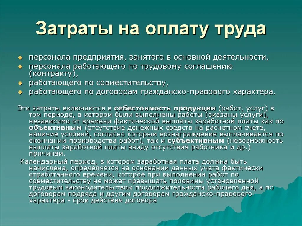 Затраты на оплату труда. Издержки на оплату труда. Затраты на оплату труда включают. Заработная плата это издержки.