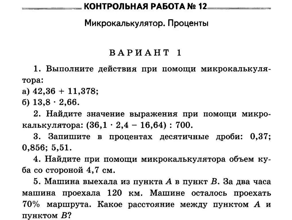 Задачи на проценты контрольная. Контрольная проценты. Контрольная работа проценты. Контрольная работа проценты 5 класс. Контрольная по математике тема проценты.