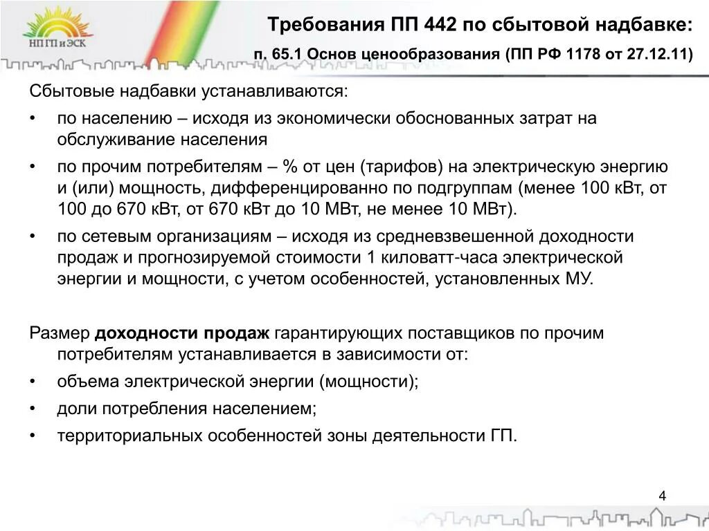 Сбытовая надбавка гарантирующего поставщика это. Сбытовая надбавка это. Расчет сбытовой надбавки гарантирующего поставщика на примере. Пример требования по ПП 442.