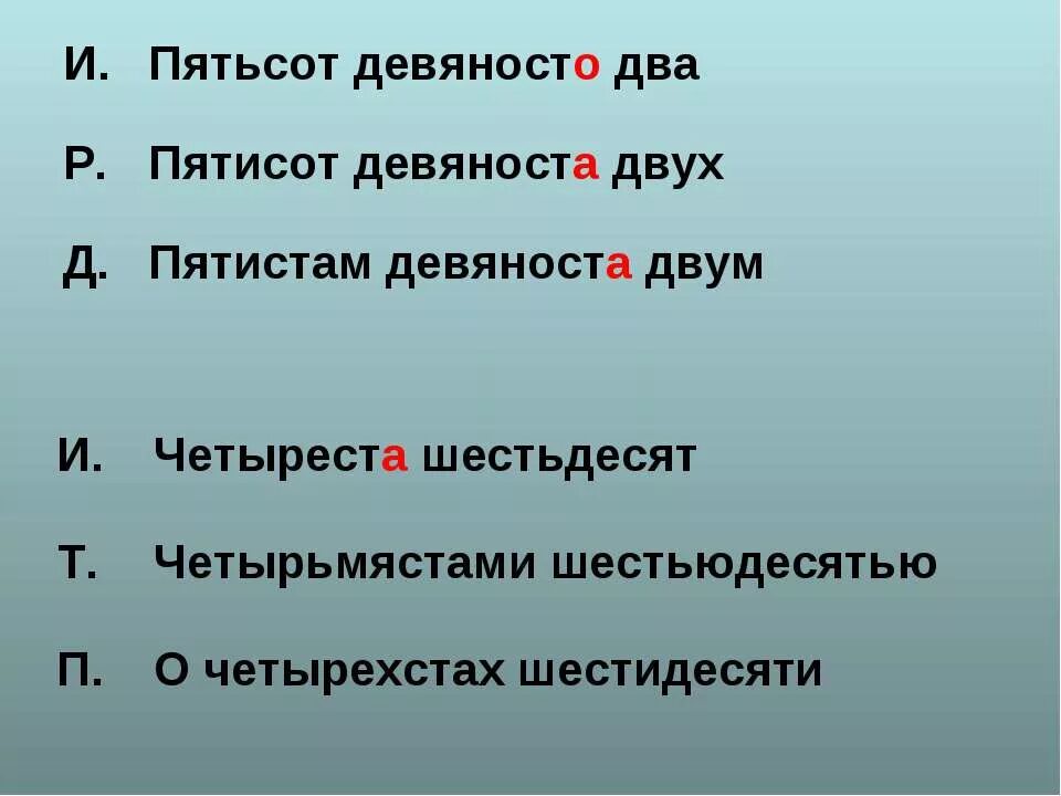 Четыреста шестьдесят два. Пятьсот девяноста или девяносто. Девяносто два или девяноста. Как пишется девяносто. Девяносто три или девяноста три.