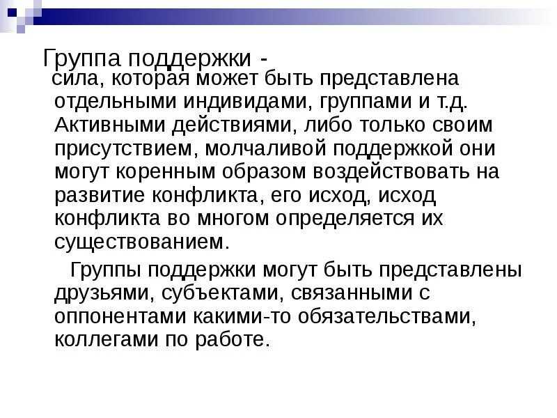 Группа активных действий. Структура конфликта группа поддержки. Группа поддержки в конфликте. Группы поддержки в военных конфликтах реферат. Сила в поддержке.