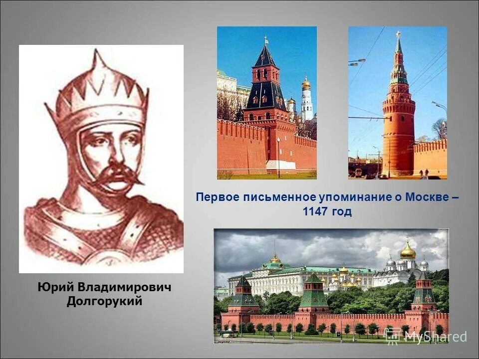 Москва 1147 год. Первое письменное упоминание о Москве. 1147 - Первое письменное упоминание о Москве..