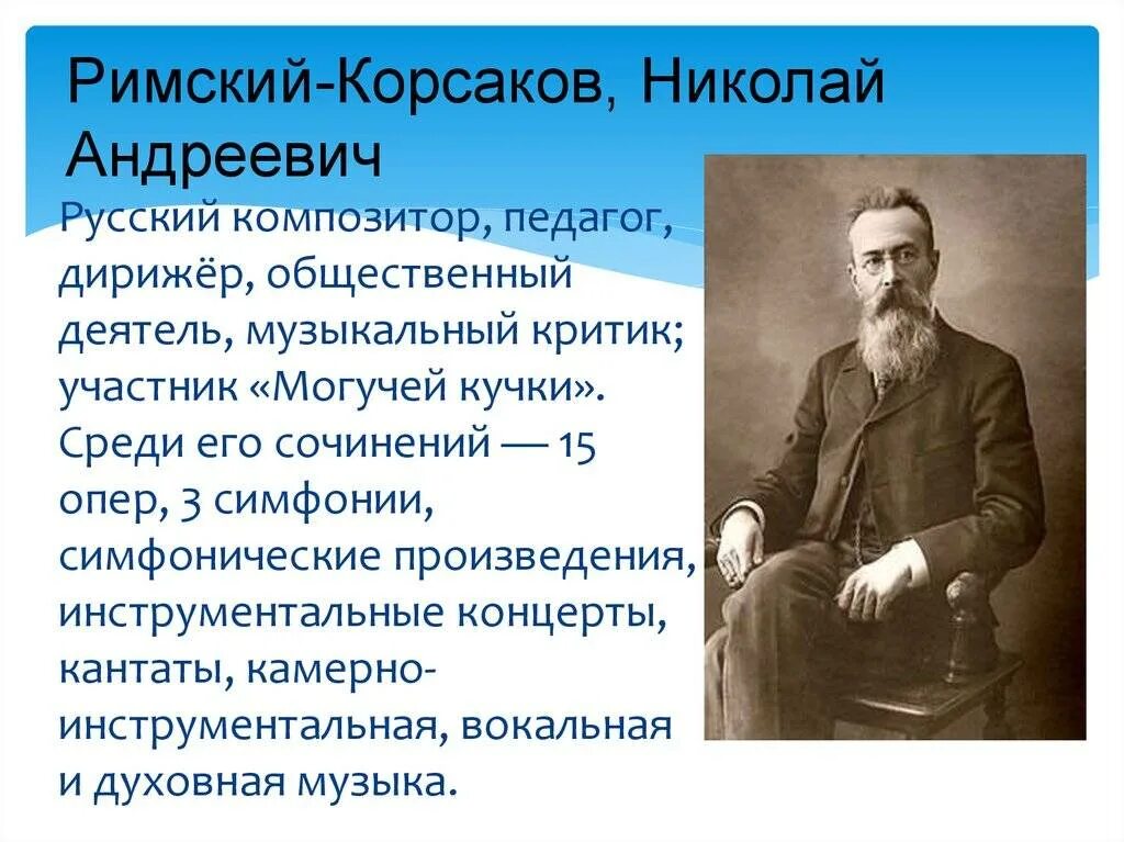 Доклад про Римского Корсакова. Римский Корсаков Новгородская Губерния. Произведения николая андреевича