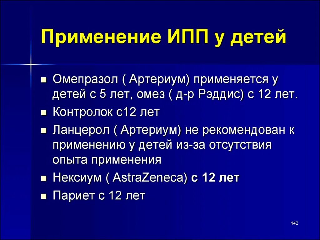 Ингибиторы протонной помпы ИПП лекарства. Ингибиторы протоновой помпы классификация. ИПП препараты для детей. Ингибиторы протонной помпы для детей.