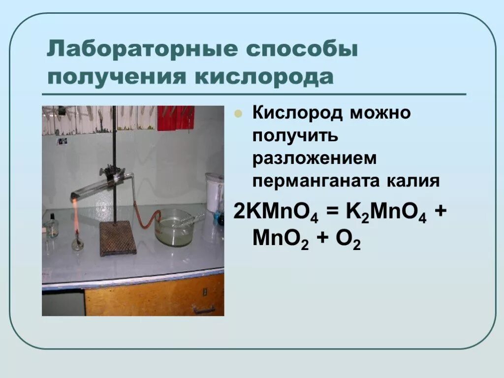 Кислород в лаборатории можно получить реакцией. Лабораторные способы получения кислорода. Перманганат калия получение кислорода. Получение кислорода из перманганата калия. Способы получения кислорода разложением.